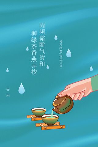 水墨中国风谷雨海报