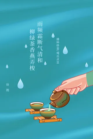 水墨中国风谷雨海报