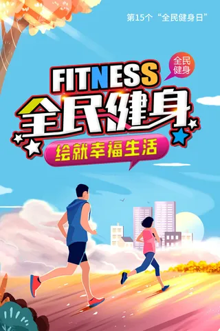 第15个全民健身日海报