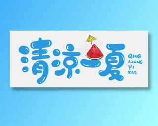 免扣清凉一夏元素