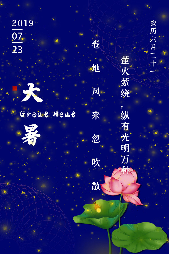 传统节日大暑海报psd模版下载