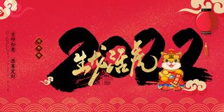 2022年虎年贺岁展板海报虎虎生威新年快乐春节大吉psd设计素材