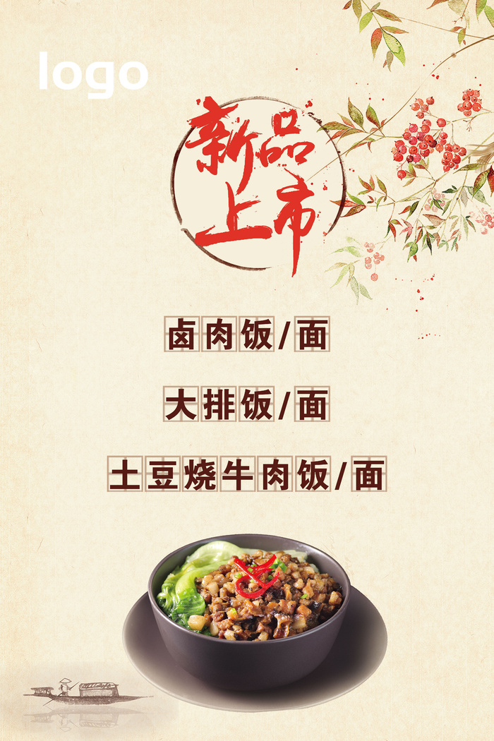 中国风餐饮新品上市海报