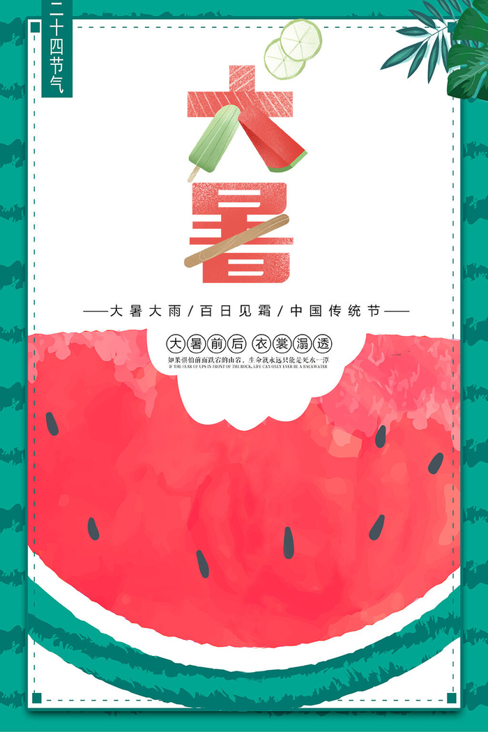 大暑节气海报psd模版下载