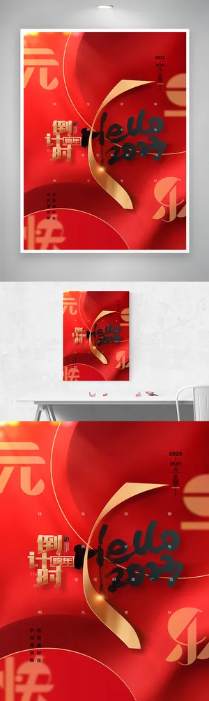 喜庆元旦节营销活动海报