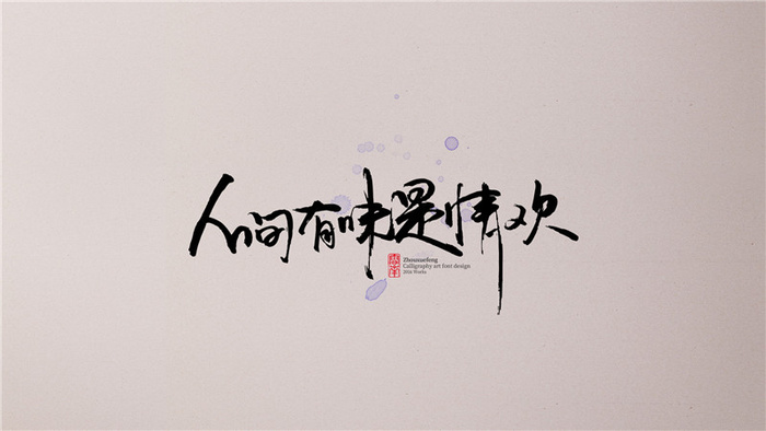 人间有味是情欢psd模版下载