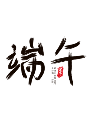 端午字体元素