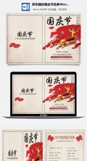 周年国庆晚会节目单Word模板