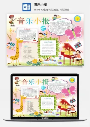 音乐小报