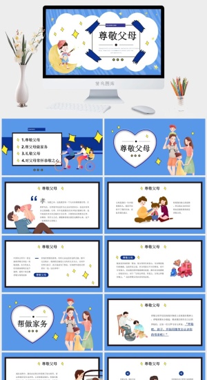 尊敬父母感恩节PPT模板预览图