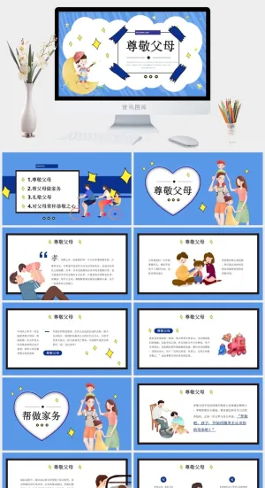 尊敬父母感恩节PPT模板预览图