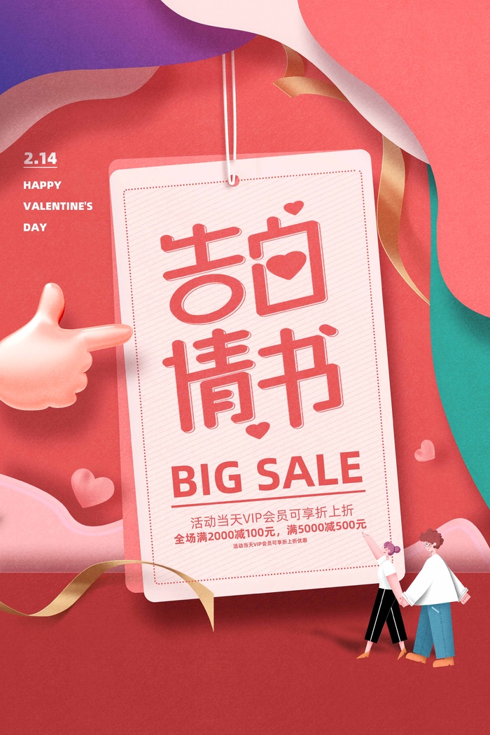 2.14情人节 情人节海报模板