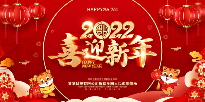 虎年红色喜庆展板2022喜迎新年