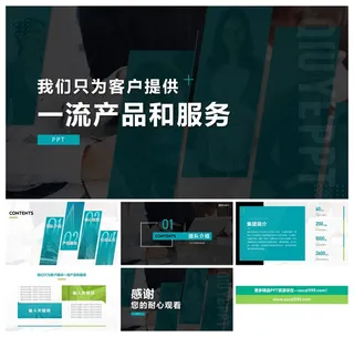 简约大方大气实用企业简介ppt模板