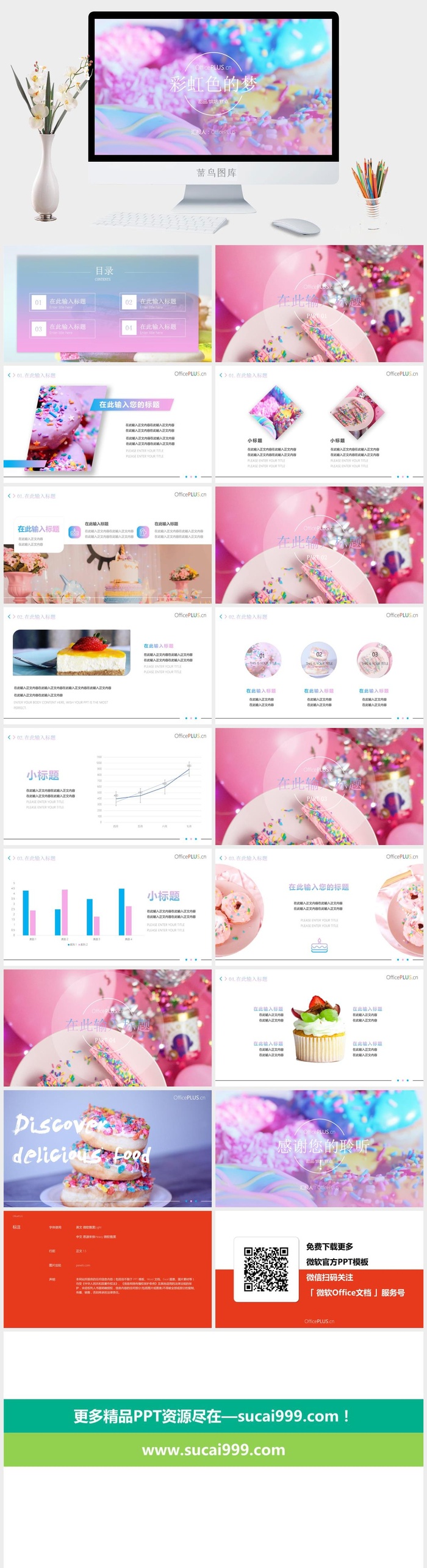 彩虹色的梦——甜点烘焙系列西餐主题ppt模板