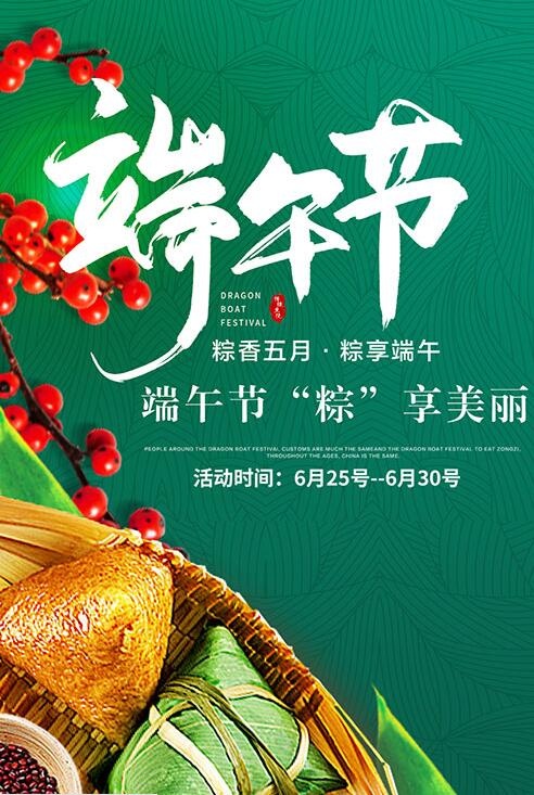 端午节粽子海报psd模版下载