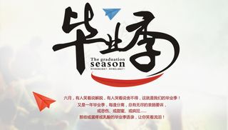 毕业季海报图片