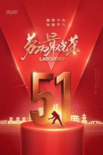 五一节 海报图片
