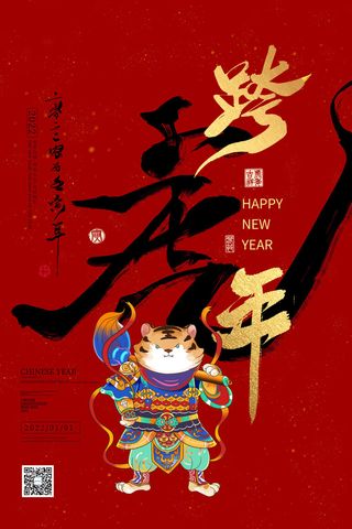 迎新年新年海报虎年海报2022虎年大吉虎年
