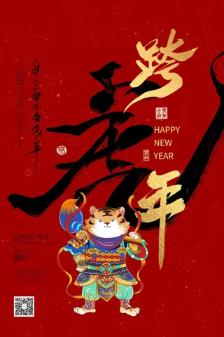 迎新年新年海报虎年海报2022虎年大吉虎年