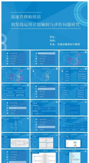 高速铁路枢纽站到发线运用计划编制与评价问题研究PPT模板预览图