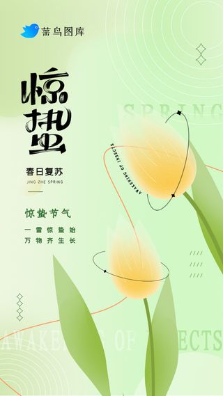 02-中国二十四节气惊蛰海报