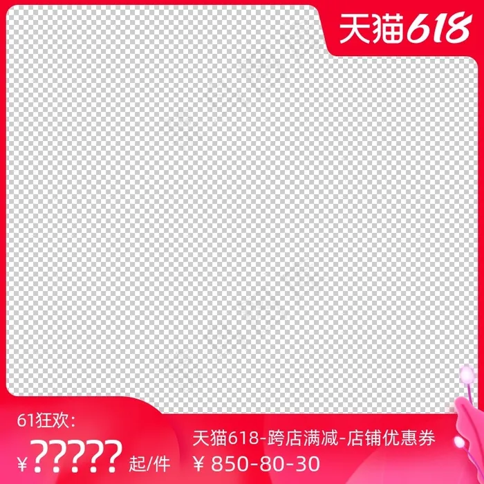 天猫618狂欢日主图打标模板psd模版下载