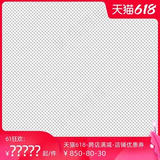 天猫618狂欢日主图打标模板