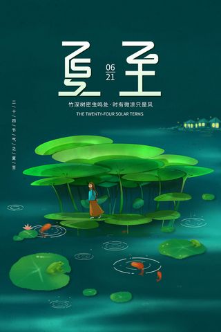 绿色夏至24节气海报
