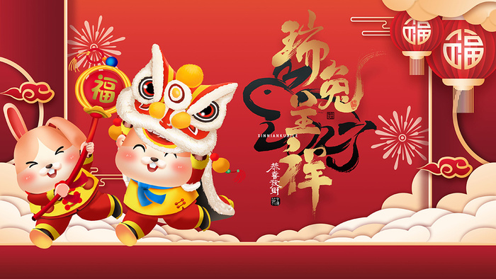 新年贺词新年舞台背景兔年大吉2023贺新春psd模版下载