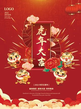 2022元旦新年虎年大吉