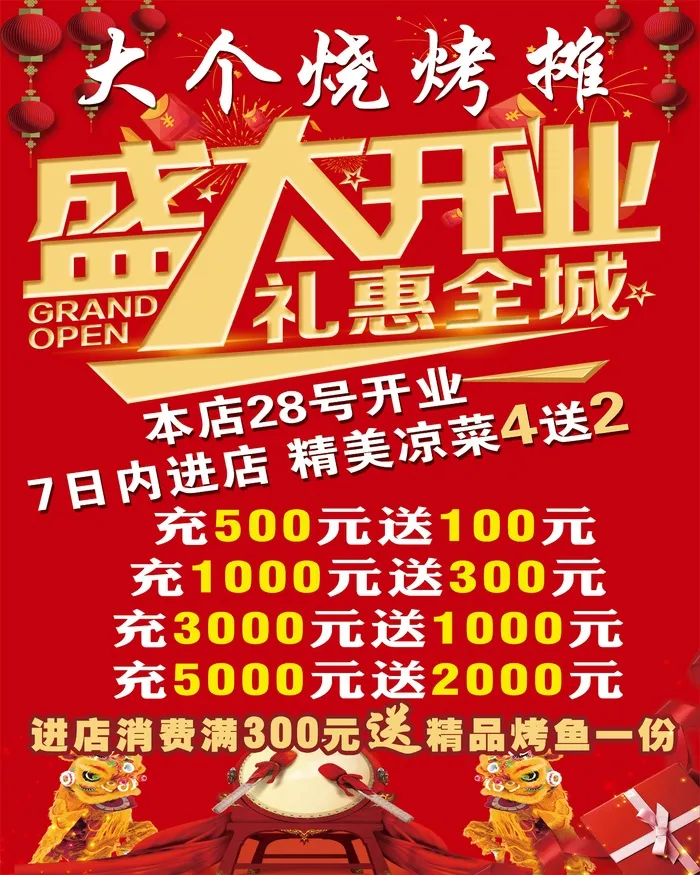 盛大开业礼惠全城psd模版下载
