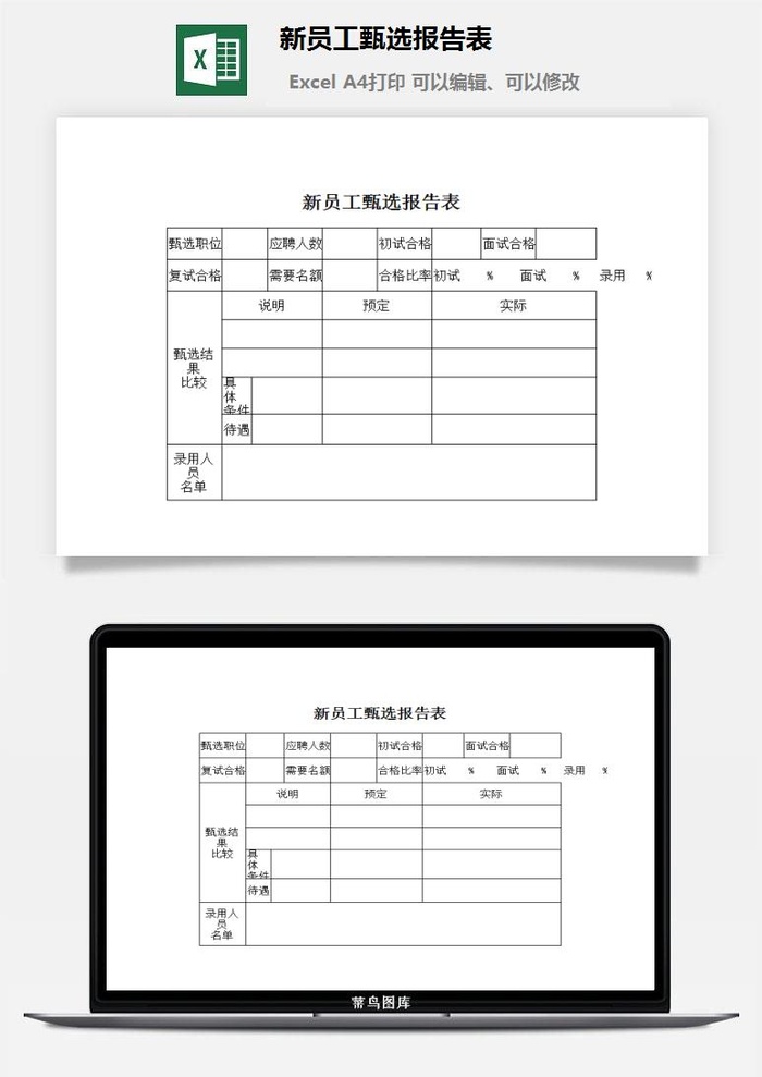 新员工甄选报告表excel模板