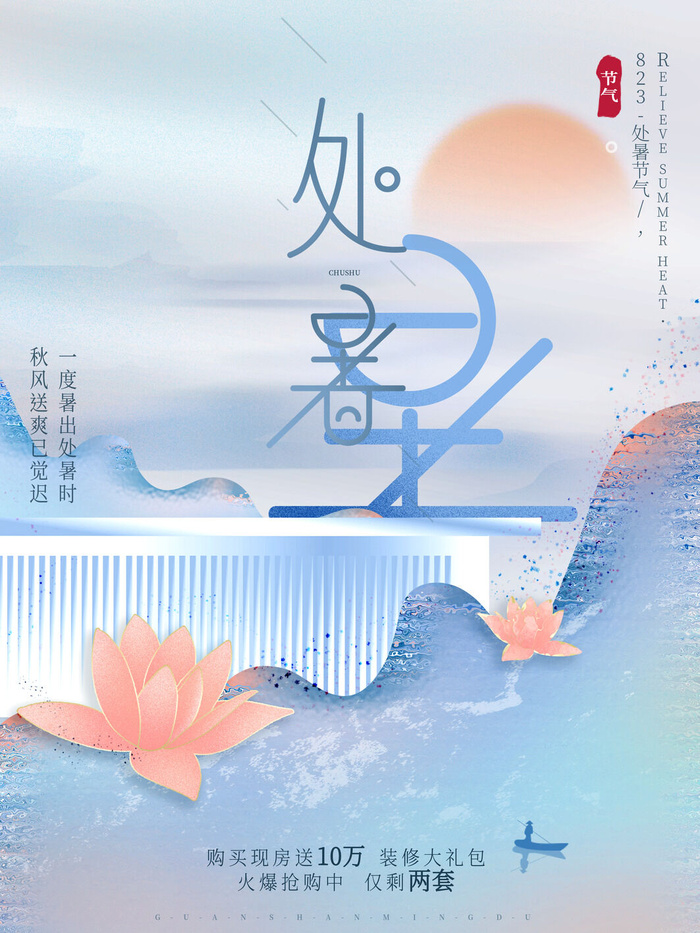 唯美简约处暑地产海报psd模版下载