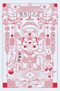 迎新年新年海报虎年海报2022虎年大吉虎年