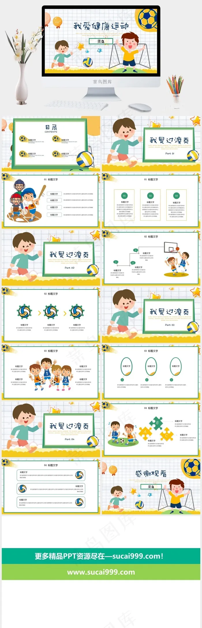 可爱卡通我爱健康运动教育教学童趣PPT模板