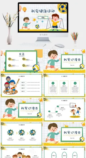 可爱卡通我爱健康运动教育教学童趣PPT模板预览图