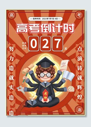 高考百日倒计时海报高考加油海报