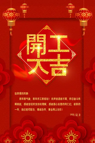 开工大吉海报模板
