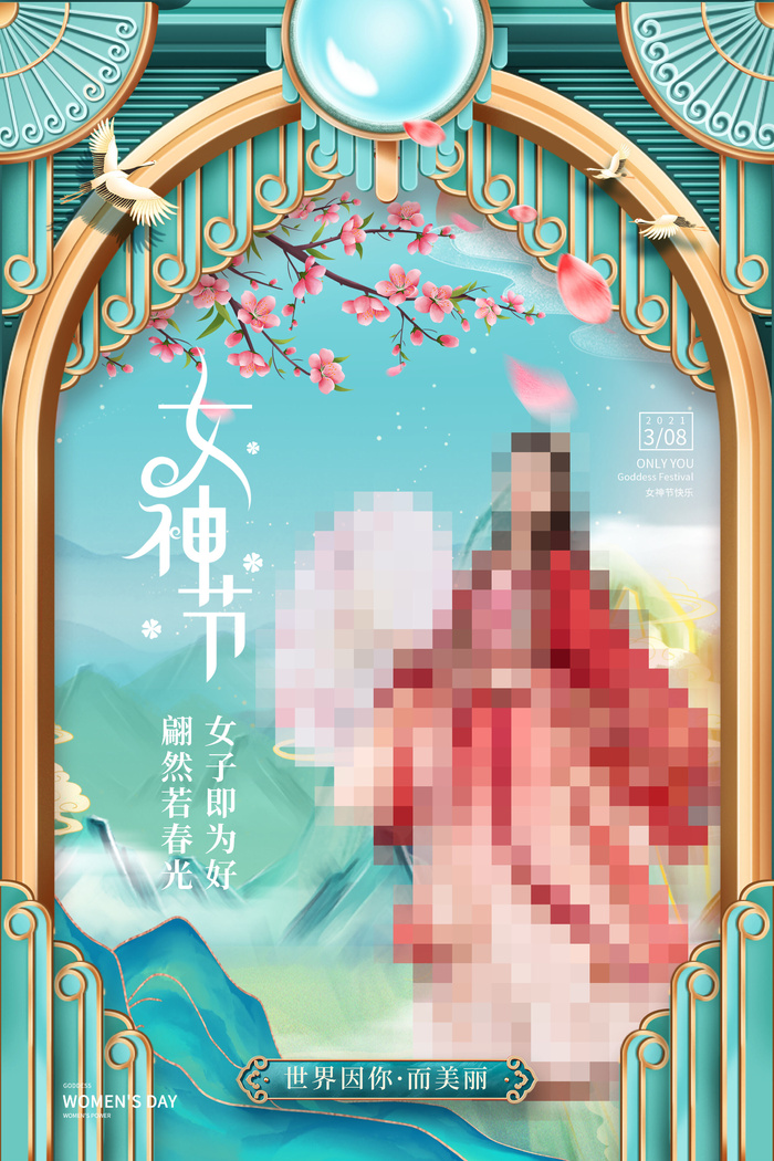 三八38妇女节女神女王节商场电商宣传促销节日海报模板PSD素材psd模版下载
