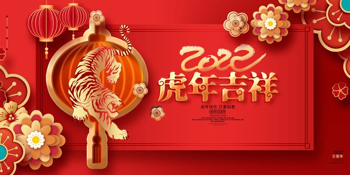 虎年 虎年新年图片psd模版下载