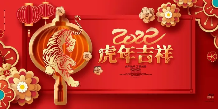 虎年 虎年新年图片psd模版下载