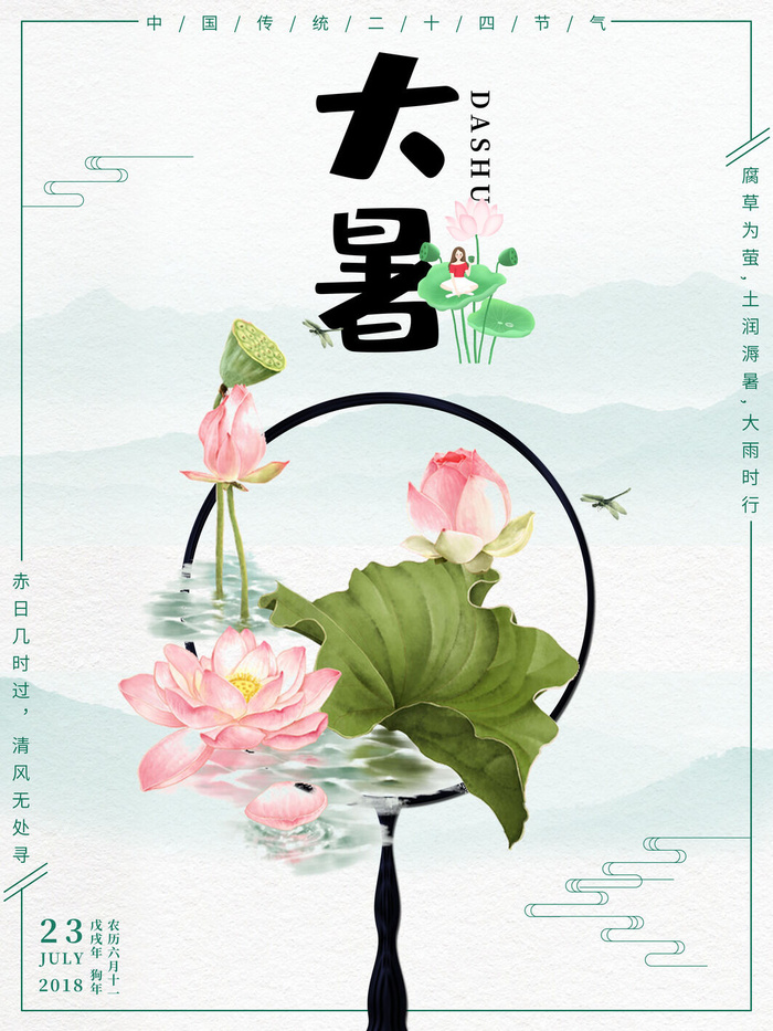 传统节气大暑海报psd模版下载