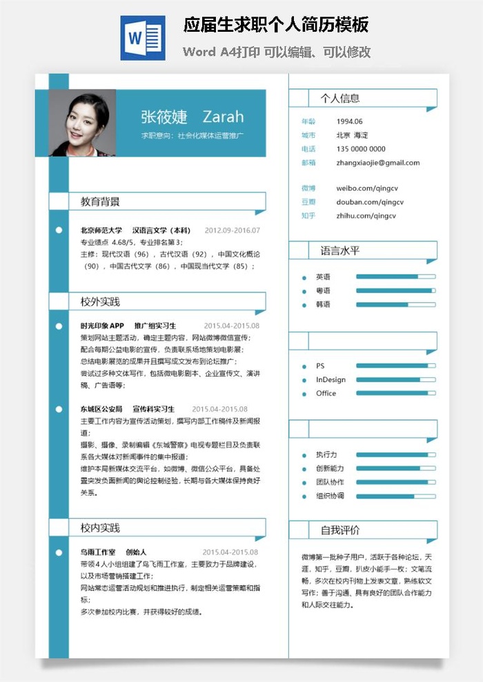应届生求职个人简历模板14