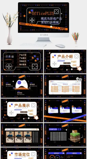 潮流风游戏产品策划汇报PPT模板预览图