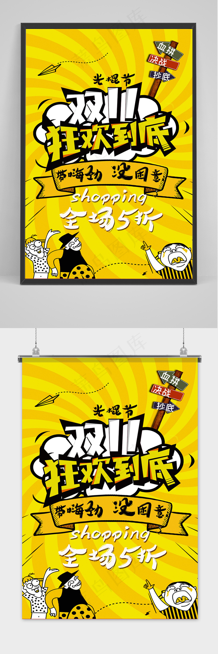 黄色卡通双十一大促狂欢活动海报