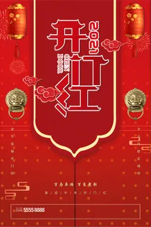 开工大吉开门红海报模板