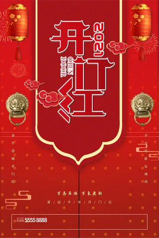 开工大吉开门红海报模板