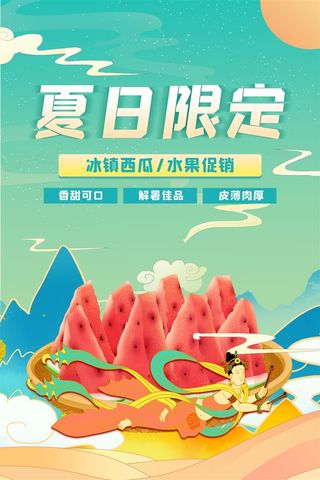 水果海报水果店宣传果汁西瓜红色绿色