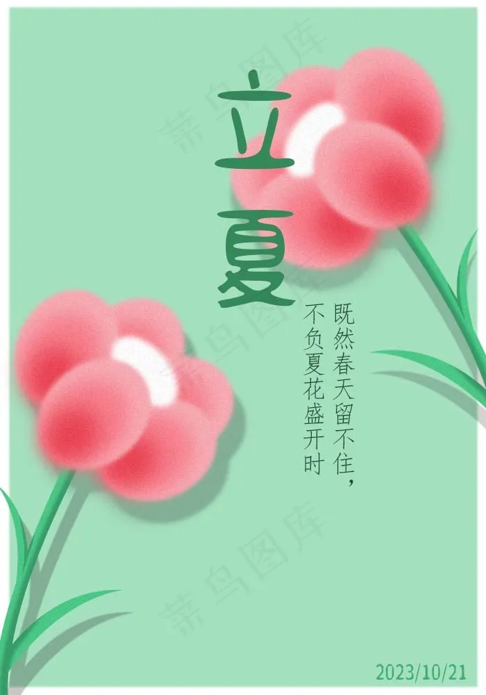 立夏简约风海报psd模版下载